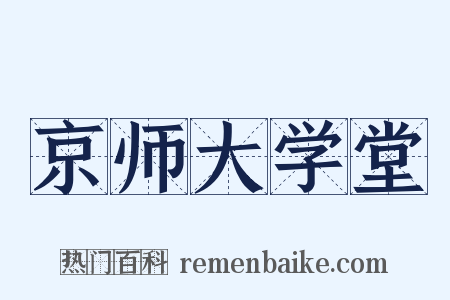 京师大学堂是什么意思的图片